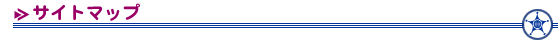 �T�C�g�}�b�v