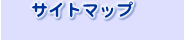 �T�C�g�}�b�v